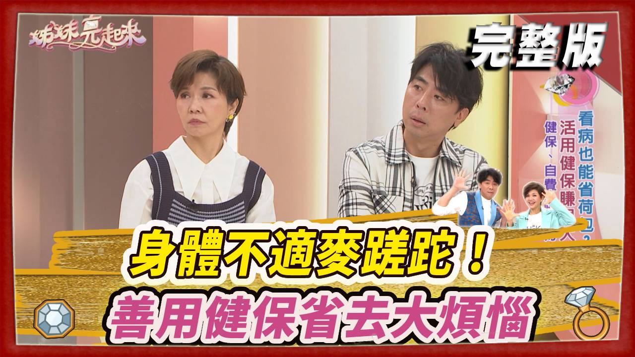 身體不適麥蹉跎！善用健保省去大煩惱